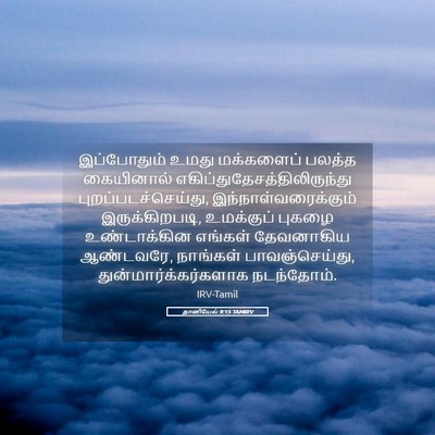 Picture 05 - தானியேல் 9:15 TAMIRV - இப்போதும் உமது - Bible Verse Picture
