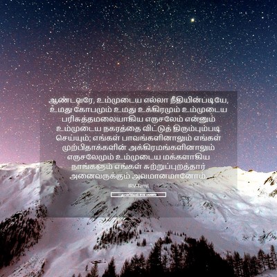 Picture 05 - தானியேல் 9:16 TAMIRV - ஆண்டவரே, உம்முடைய - Bible Verse Picture