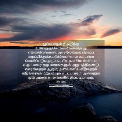 Picture 05 - தானியேல் 9:25 TAMIRV - இப்போதும் நீ - Bible Verse Picture