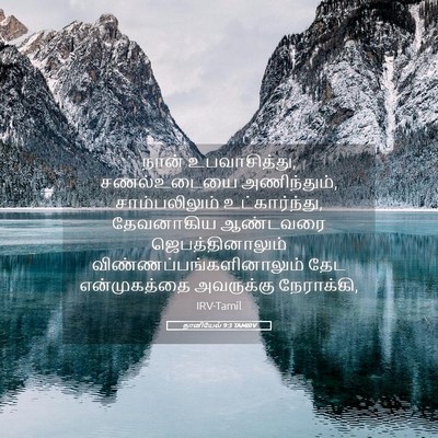 Picture 05 - தானியேல் 9:3 TAMIRV - நான் உபவாசித்து, - Bible Verse Picture