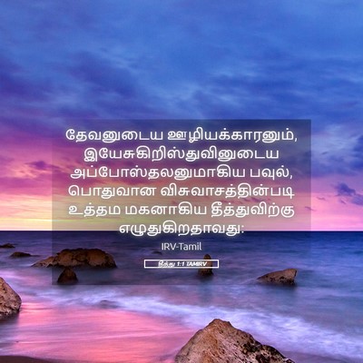 Picture 05 - தீத்து 1:1 TAMIRV - தேவனுடைய - Bible Verse Picture