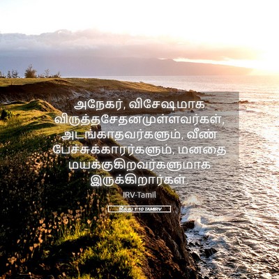 Picture 05 - தீத்து 1:10 TAMIRV - அநேகர், விசேஷமாக - Bible Verse Picture