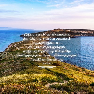 Picture 05 - தீத்து 1:13 TAMIRV - இந்தச் சாட்சி - Bible Verse Picture