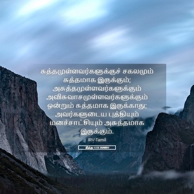 Picture 05 - தீத்து 1:15 TAMIRV -  - Bible Verse Picture
