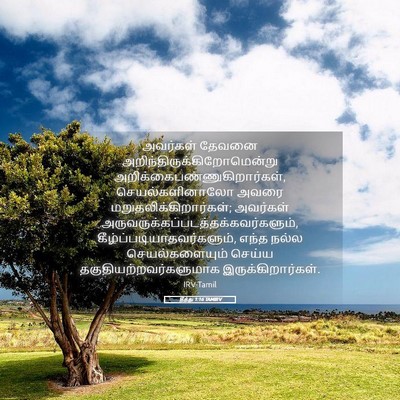 Picture 05 - தீத்து 1:16 TAMIRV - அவர்கள் தேவனை - Bible Verse Picture