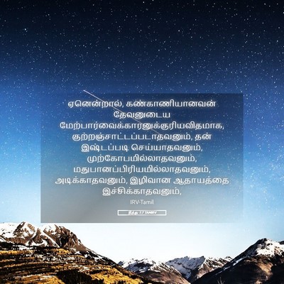 Picture 05 - தீத்து 1:7 TAMIRV - ஏனென்றால், - Bible Verse Picture