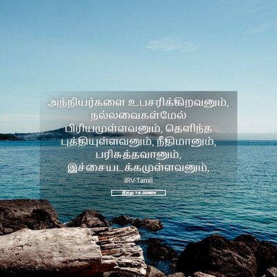 Picture 05 - தீத்து 1:8 TAMIRV - அந்நியர்களை - Bible Verse Picture