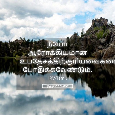 Picture 05 - தீத்து 2:1 TAMIRV - நீயோ ஆரோக்கியமான - Bible Verse Picture