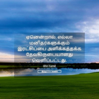 Picture 05 - தீத்து 2:11 TAMIRV - ஏனென்றால், எல்லா - Bible Verse Picture