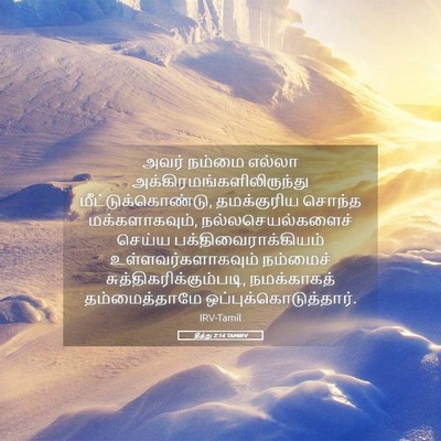 Picture 05 - தீத்து 2:14 TAMIRV - அவர் நம்மை எல்லா - Bible Verse Picture