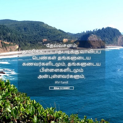 Picture 05 - தீத்து 2:4 TAMIRV - தேவவசனம் - Bible Verse Picture
