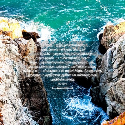 Picture 05 - தீத்து 2:5 TAMIRV - தெளிந்த - Bible Verse Picture