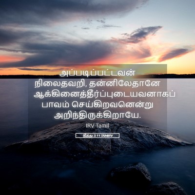 Picture 05 - தீத்து 3:11 TAMIRV - அப்படிப்பட்டவன் - Bible Verse Picture