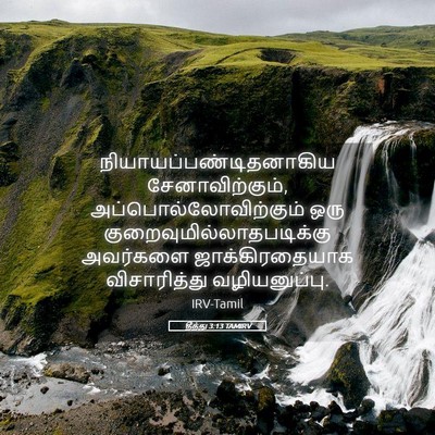 Picture 05 - தீத்து 3:13 TAMIRV -  - Bible Verse Picture