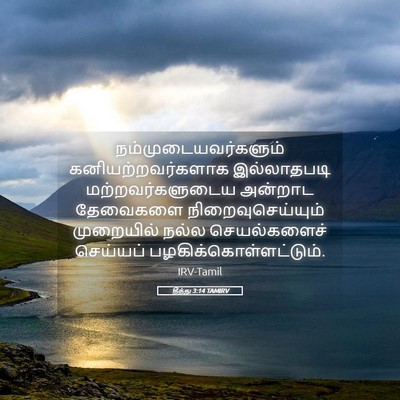 Picture 05 - தீத்து 3:14 TAMIRV - நம்முடையவர்களும் - Bible Verse Picture