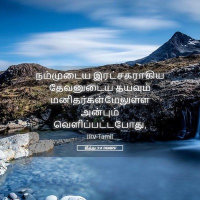 Picture 05 - தீத்து 3:4 TAMIRV - நம்முடைய - Bible Verse Picture