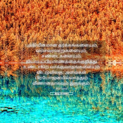 Picture 05 - தீத்து 3:9 TAMIRV - புத்தியீனமான - Bible Verse Picture