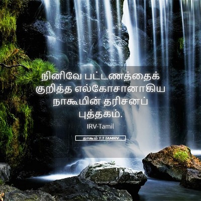 Picture 05 - நாகூம் 1:1 TAMIRV - நினிவே - Bible Verse Picture
