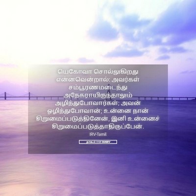 Picture 05 - நாகூம் 1:12 TAMIRV - யெகோவா - Bible Verse Picture