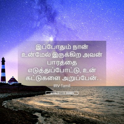Picture 05 - நாகூம் 1:13 TAMIRV - இப்போதும் நான் - Bible Verse Picture