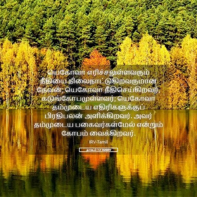 Picture 05 - நாகூம் 1:2 TAMIRV - யெகோவா - Bible Verse Picture