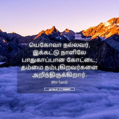 Picture 05 - நாகூம் 1:7 TAMIRV - யெகோவா நல்லவர், - Bible Verse Picture