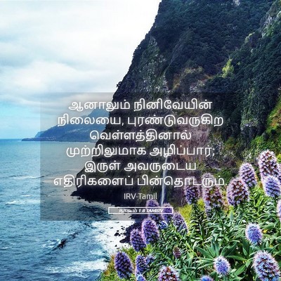 Picture 05 - நாகூம் 1:8 TAMIRV - ஆனாலும் - Bible Verse Picture