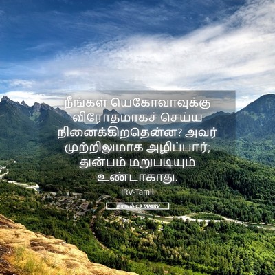 Picture 05 - நாகூம் 1:9 TAMIRV - நீங்கள் - Bible Verse Picture