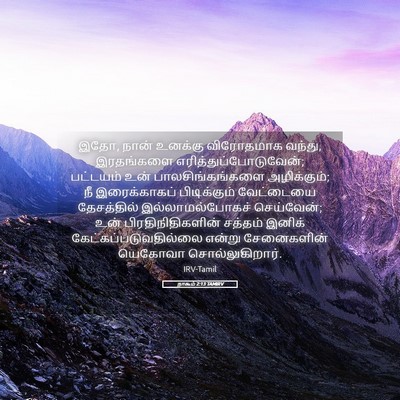 Picture 05 - நாகூம் 2:13 TAMIRV - இதோ, நான் உனக்கு - Bible Verse Picture