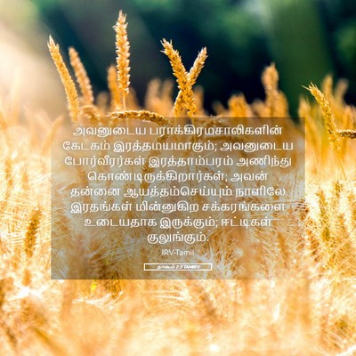 Picture 05 - நாகூம் 2:3 TAMIRV - அவனுடைய - Bible Verse Picture