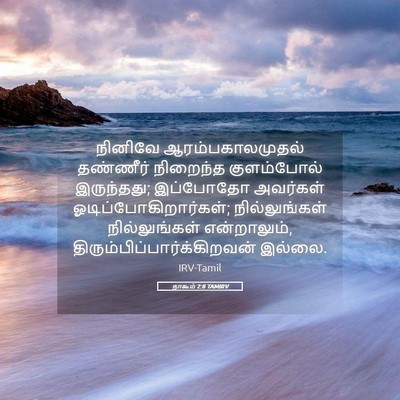 Picture 05 - நாகூம் 2:8 TAMIRV - நினிவே - Bible Verse Picture