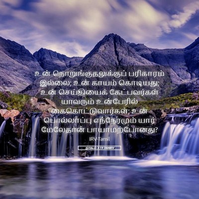 Picture 05 - நாகூம் 3:19 TAMIRV - உன் - Bible Verse Picture