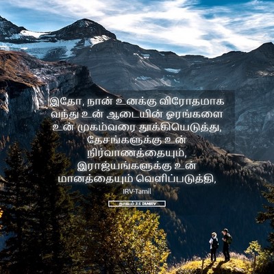 Picture 05 - நாகூம் 3:5 TAMIRV - இதோ, நான் உனக்கு - Bible Verse Picture