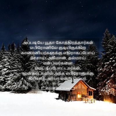 Picture 05 - நியாயாதிபதிகள் 1:10 TAMIRV - அப்படியே யூதா - Bible Verse Picture