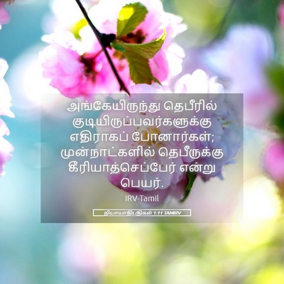 Picture 05 - நியாயாதிபதிகள் 1:11 TAMIRV - அங்கேயிருந்து - Bible Verse Picture