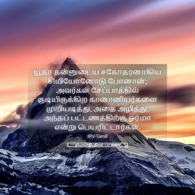 Picture 05 - நியாயாதிபதிகள் 1:17 TAMIRV - யூதா தன்னுடைய - Bible Verse Picture