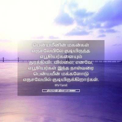 Picture 05 - நியாயாதிபதிகள் 1:21 TAMIRV - பென்யமீனின் - Bible Verse Picture