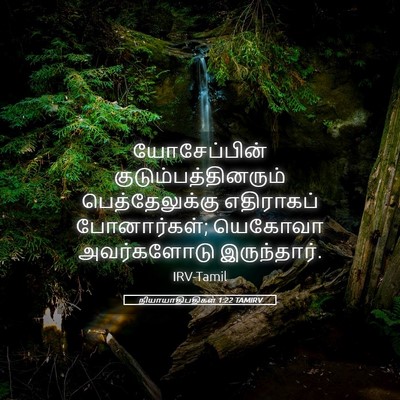 Picture 05 - நியாயாதிபதிகள் 1:22 TAMIRV - யோசேப்பின் - Bible Verse Picture