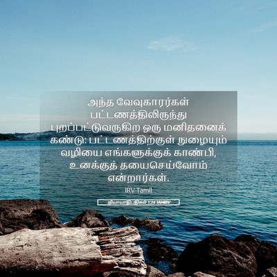 Picture 05 - நியாயாதிபதிகள் 1:24 TAMIRV - அந்த வேவுகாரர்கள் - Bible Verse Picture