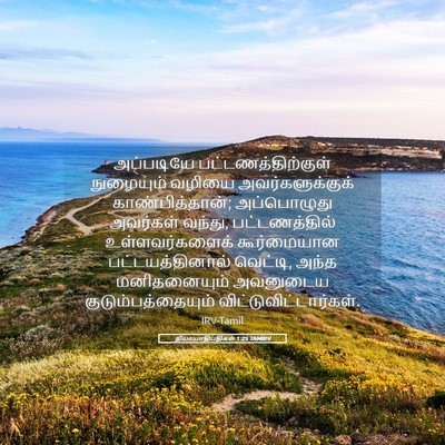Picture 05 - நியாயாதிபதிகள் 1:25 TAMIRV - அப்படியே - Bible Verse Picture