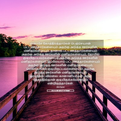 Picture 05 - நியாயாதிபதிகள் 1:27 TAMIRV - மனாசே - Bible Verse Picture