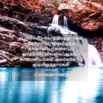 Picture 05 - நியாயாதிபதிகள் 1:29 TAMIRV - எப்பிராயீம் - Bible Verse Picture