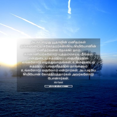 Picture 05 - நியாயாதிபதிகள் 1:3 TAMIRV - அப்பொழுது - Bible Verse Picture