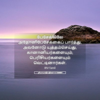 Picture 05 - நியாயாதிபதிகள் 1:5 TAMIRV - பேசேக்கிலே - Bible Verse Picture