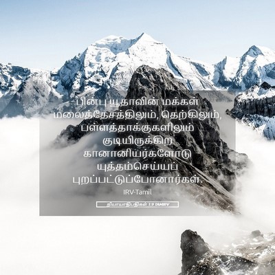 Picture 05 - நியாயாதிபதிகள் 1:9 TAMIRV - பின்பு யூதாவின் - Bible Verse Picture