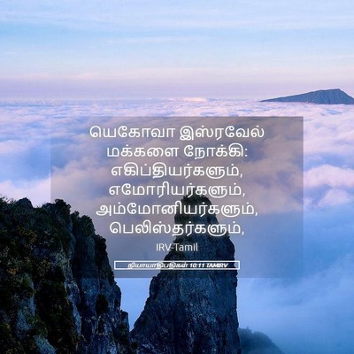 Picture 05 - நியாயாதிபதிகள் 10:11 TAMIRV - யெகோவா இஸ்ரவேல் - Bible Verse Picture