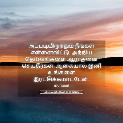 Picture 05 - நியாயாதிபதிகள் 10:13 TAMIRV - அப்படியிருந்தும் - Bible Verse Picture