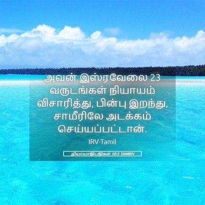 Picture 05 - நியாயாதிபதிகள் 10:2 TAMIRV - அவன் இஸ்ரவேலை 23 - Bible Verse Picture