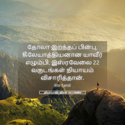 Picture 05 - நியாயாதிபதிகள் 10:3 TAMIRV - தோலா இறந்தப் - Bible Verse Picture