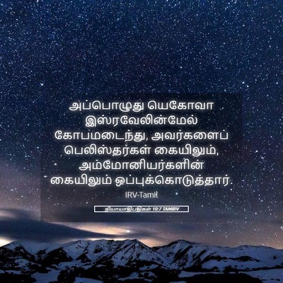 Picture 05 - நியாயாதிபதிகள் 10:7 TAMIRV - அப்பொழுது யெகோவா - Bible Verse Picture